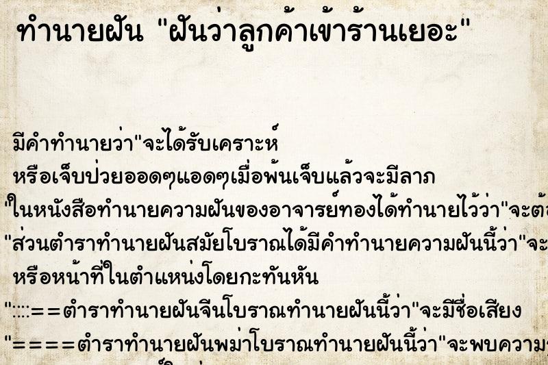 ทำนายฝัน ฝันว่าลูกค้าเข้าร้านเยอะ ตำราโบราณ แม่นที่สุดในโลก