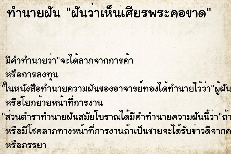 ทำนายฝันฝันว่าเห็นเศียรพระคอขาด ทำนายฝันทำนายฝันฝันว่าเห็นเศียรพระคอขาด