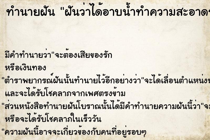 ทำนายฝันทำนายฝันฝันว่าได้อาบน้ำทำความสะอาดร่างกาย
