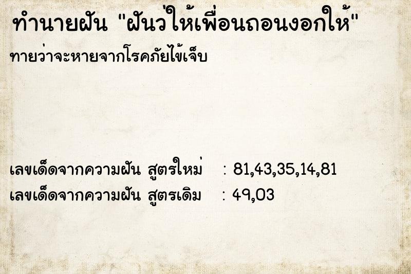 ทำนายฝันทำนายฝันฝันว่ให้เพื่อนถอนงอกให้
