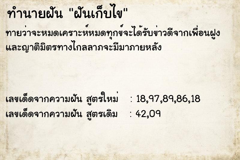 ทำนายฝันฝันเก็บไข ทำนายฝันทำนายฝันฝันเก็บไข