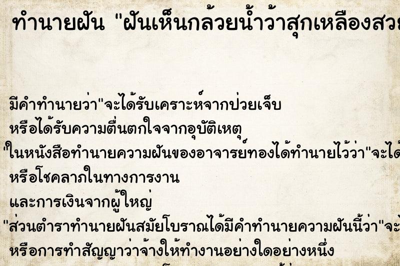 ทำนายฝัน ฝันเห็นกล้วยน้ำว้าสุกเหลืองสวยเป็นเครือ ทำนายฝัน ฝันเห็นกล้วยน้ำว้าสุกเหลืองสวยเป็นเครือ