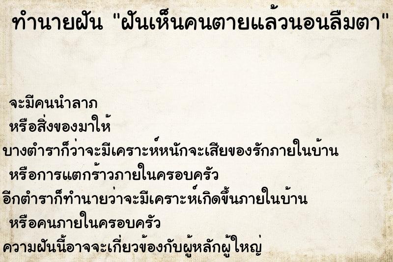 ทำนายฝันฝันเห็นคนตายแล้วนอนลืมตา ทำนายฝันทำนายฝันฝันเห็นคนตายแล้วนอนลืมตา