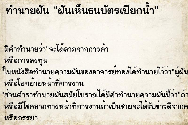 ทำนายฝัน ฝันเห็นธนบัตรเปียกน้ำ ตำราโบราณ แม่นที่สุดในโลก