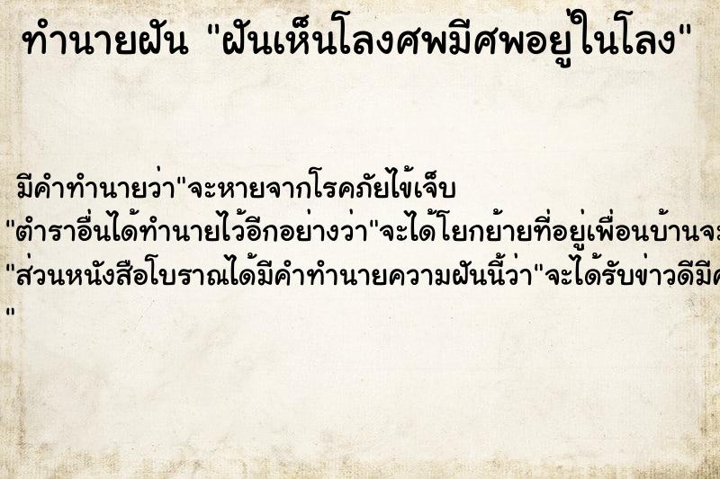 ทำนายฝัน ฝันเห็นโลงศพมีศพอยู่ในโลง ตำราโบราณ แม่นที่สุดในโลก