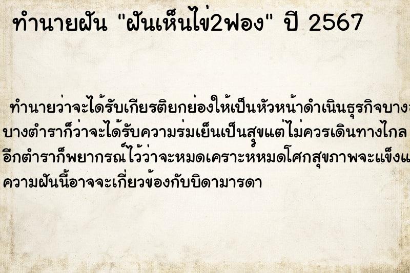 ทำนายฝันทำนายฝันฝันเห็นไข่2ฟอง