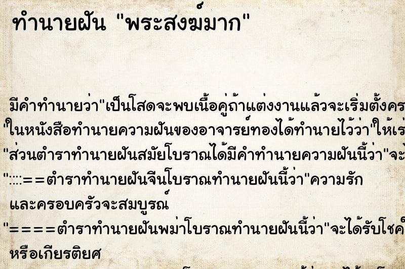 ทำนายฝันทำนายฝันพระสงฆ์มาก