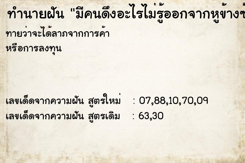 ทำนายฝันมีคนดึงอะไรไม่รู้ออกจากหูข้างซ้าย ทำนายฝันทำนายฝันมีคนดึงอะไรไม่รู้ออกจากหูข้างซ้าย