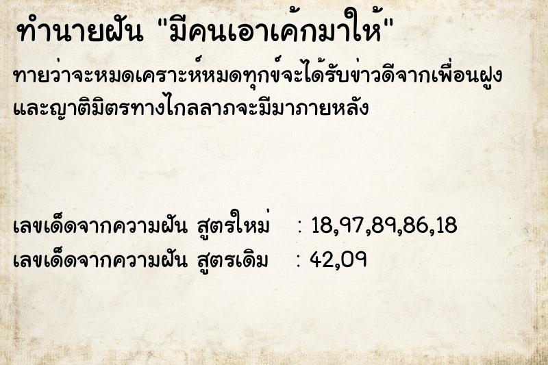 ทำนายฝันทำนายฝันมีคนเอาเค้กมาให้