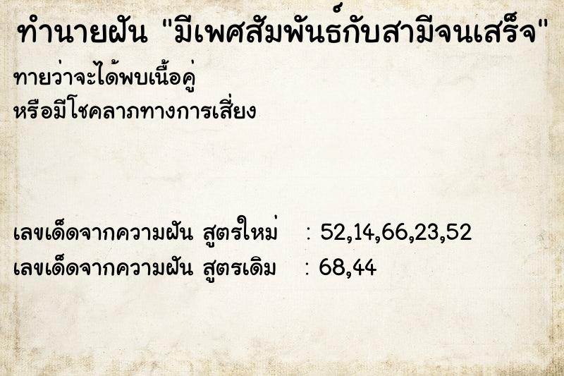 ทำนายฝันมีเพศสัมพันธ์กับสามีจนเสร็จ ทำนายฝันทำนายฝันมีเพศสัมพันธ์กับสามีจนเสร็จ