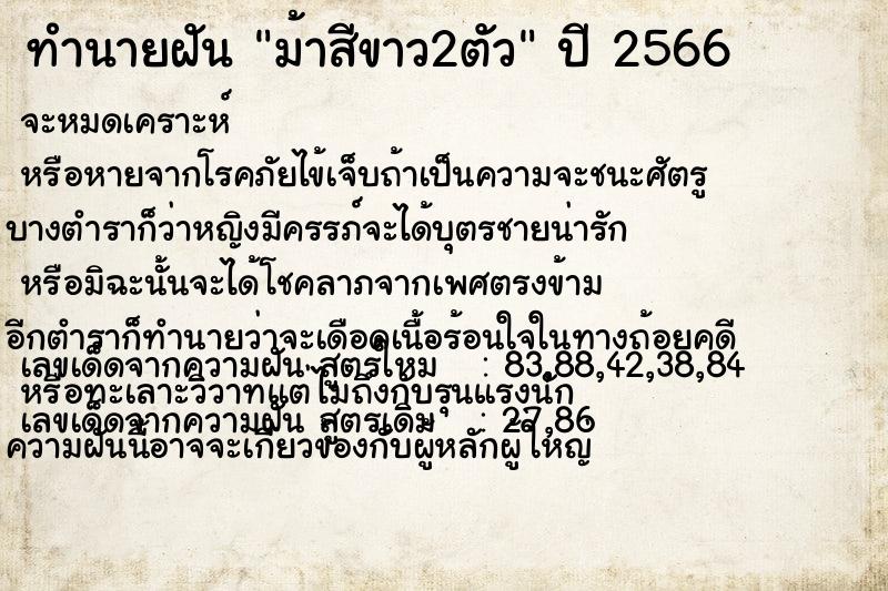 ทำนายฝันม้าสีขาว2ตัว ทำนายฝันทำนายฝันม้าสีขาว2ตัว