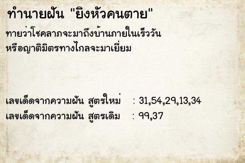ทำนายฝันยิงหัวคนตาย ทำนายฝันทำนายฝันยิงหัวคนตาย