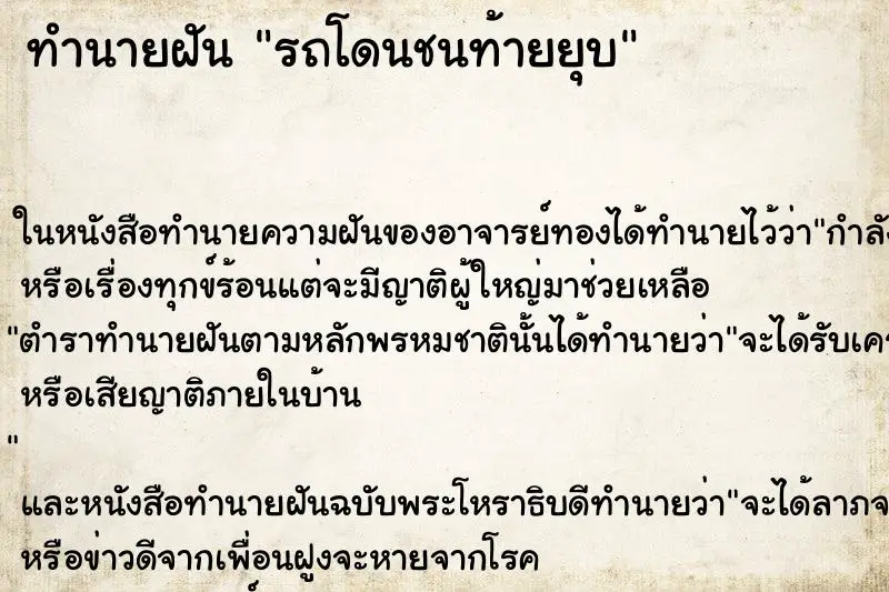 ทำนายฝัน รถโดนชนท้ายยุบแม่นๆ ฟรี ด้วยตำราหนังสือทำนายฝันโบราณ ทำนายฝันรถโดนชนท้ายยุบ