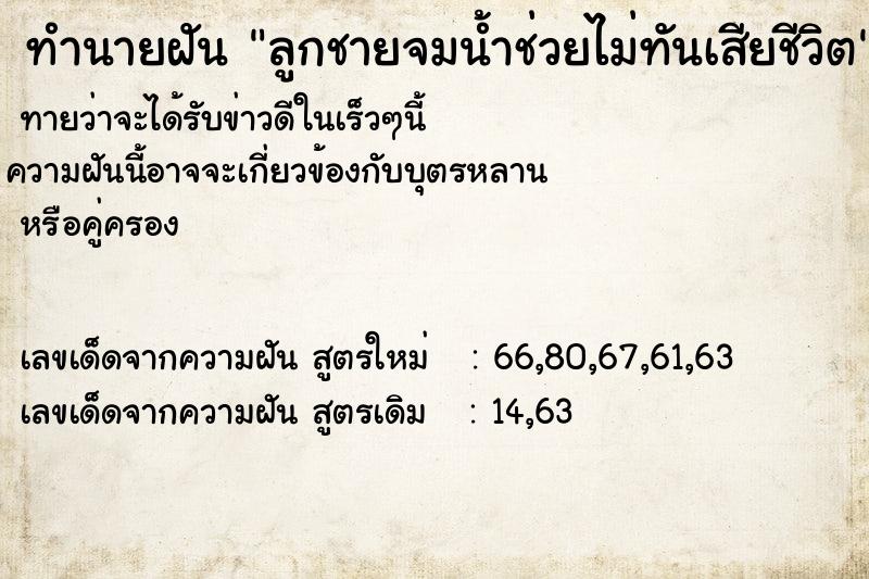 ทำนายฝันลูกชายจมน้ำช่วยไม่ทันเสียชีวิต ทำนายฝันทำนายฝันลูกชายจมน้ำช่วยไม่ทันเสียชีวิต