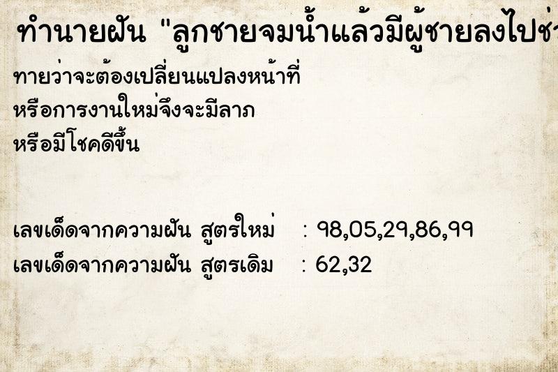 ทำนายฝันทำนายฝันลูกชายจมน้ำแล้วมีผู้ชายลงไปช่วยขึ้นมา