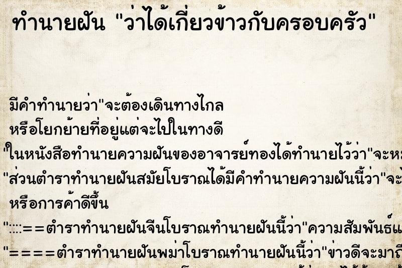 ทำนายฝัน ว่าได้เกี่ยวข้าวกับครอบครัว ทำนายฝัน ว่าได้เกี่ยวข้าวกับครอบครัว