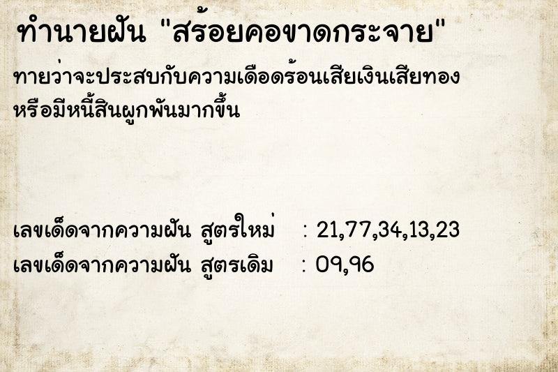 ทำนายฝันทำนายฝันสร้อยคอขาดกระจาย