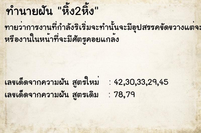 ทำนายฝันทำนายฝันหิ้ง2หิ้ง