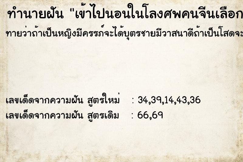 ทำนายฝันเข้าไปนอนในโลงศพคนจีนเลือกที่ฝ ทำนายฝันทำนายฝันเข้าไปนอนในโลงศพคนจีนเลือกที่ฝ