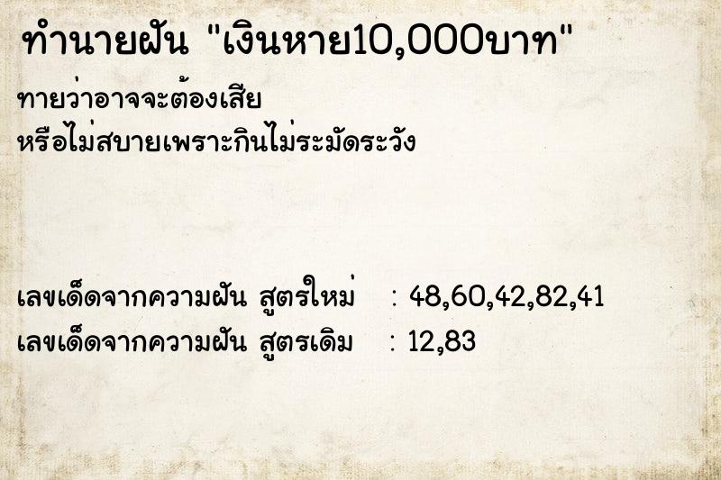ทำนายฝันเงินหาย10,000บาท ทำนายฝันทำนายฝันเงินหาย10,000บาท