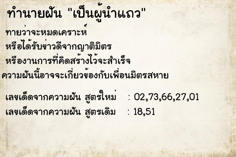 ทำนายฝันเป็นผู้นำแถว ทำนายฝันทำนายฝันเป็นผู้นำแถว