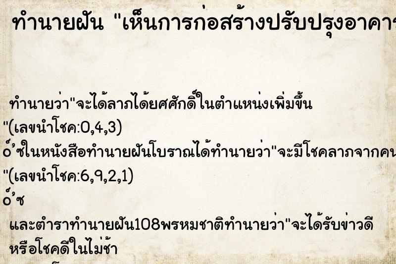 ทำนายฝัน เห็นการก่อสร้างปรับปรุงอาคารสำนักงาน ทำนายฝัน เห็นการก่อสร้างปรับปรุงอาคารสำนักงาน
