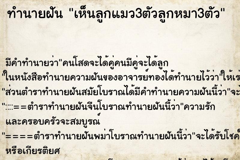 ทำนายฝัน เห็นลูกแมว3ตัวลูกหมา3ตัว