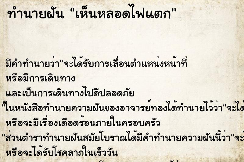 ทำนายฝัน เห็นหลอดไฟแตก ทำนายฝัน เห็นหลอดไฟแตก