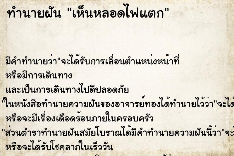 ทำนายฝัน เห็นหลอดไฟแตก ตำราโบราณ แม่นที่สุดในโลก