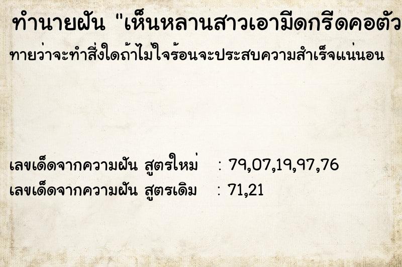 ทำนายฝันทำนายฝันเห็นหลานสาวเอามีดกรีดคอตัวเองตาย