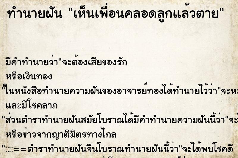 ทำนายฝัน เห็นเพื่อนคลอดลูกแล้วตาย ตำราโบราณ แม่นที่สุดในโลก