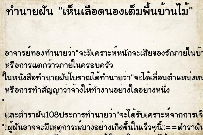 ทำนายฝันทำนายฝันเห็นเลือดนองเต็มพื้นบ้านไม้