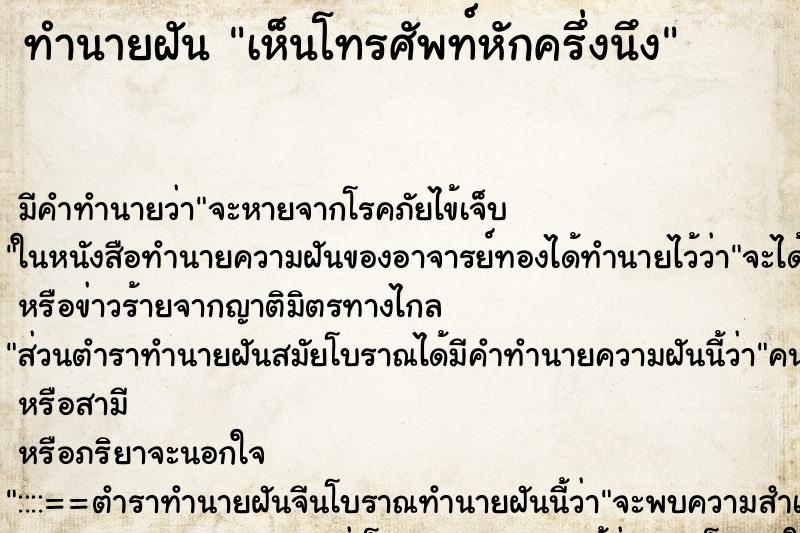 ทำนายฝัน เห็นโทรศัพท์หักครึ่งนึง ทำนายฝัน เห็นโทรศัพท์หักครึ่งนึง