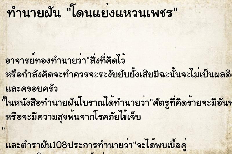ทำนายฝัน โดนแย่งแหวนเพชร