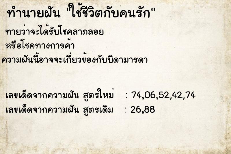 ทำนายฝันทำนายฝันใช้ชีวิตกับคนรัก