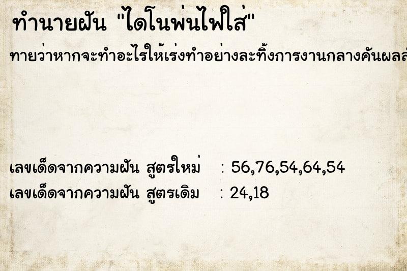 ทำนายฝันทำนายฝันไดโนพ่นไฟใส่