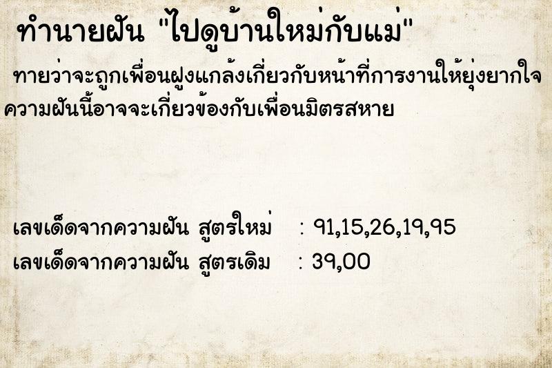 ทำนายฝันทำนายฝันไปดูบ้านใหม่กับแม่