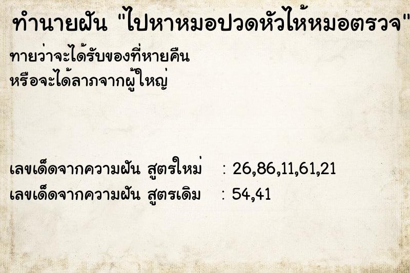ทำนายฝันทำนายฝันไปหาหมอปวดหัวไห้หมอตรวจ