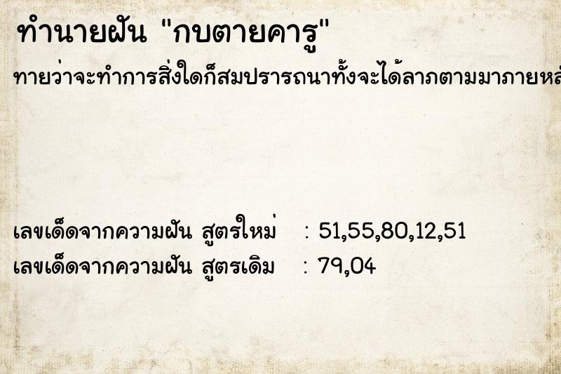 ทำนายฝัน กบตายคารู ทำนายฝัน กบตายคารู
