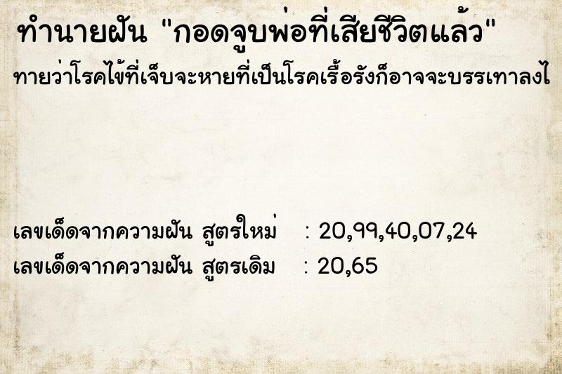 ทำนายฝันทำนายฝันกอดจูบพ่อที่เสียชีวิตแล้ว