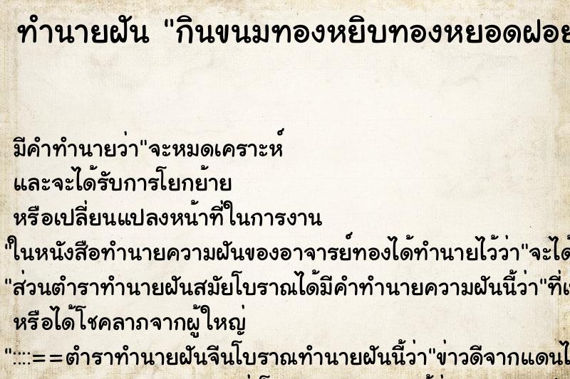 ทำนายฝันกินขนมทองหยิบทองหยอดฝอยทอง ทำนายฝันทำนายฝันกินขนมทองหยิบทองหยอดฝอยทอง