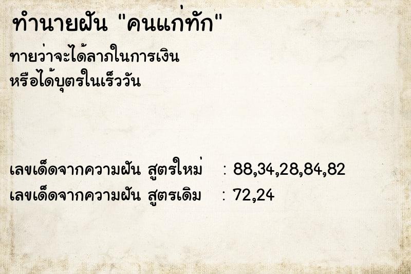 ทำนายฝันคนแก่ทัก ทำนายฝันทำนายฝันคนแก่ทัก