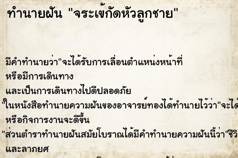 ทำนายฝัน จระเข้กัดหัวลูกชาย ทำนายฝัน จระเข้กัดหัวลูกชาย