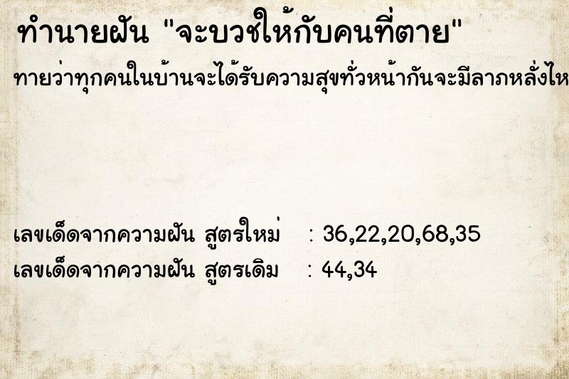 ทำนายฝันทำนายฝันจะบวชให้กับคนที่ตาย