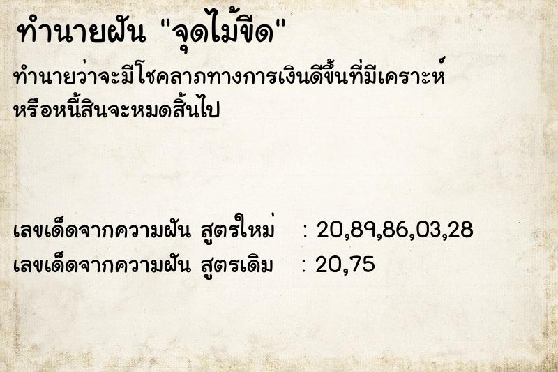 ทำนายฝันจุดไม้ขีด ทำนายฝันทำนายฝันจุดไม้ขีด