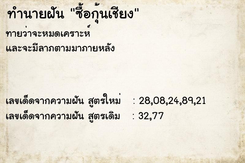 ทำนายฝันซื้อกุ้นเชียง ทำนายฝันทำนายฝันซื้อกุ้นเชียง