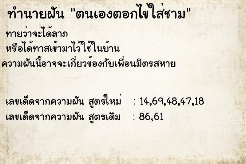 ทำนายฝัน ตนเองตอกไข่ใส่ชาม ทำนายฝัน ตนเองตอกไข่ใส่ชาม