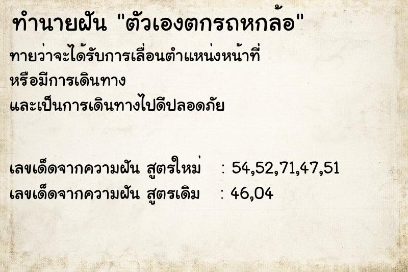 ทำนายฝันตัวเองตกรถหกล้อ ทำนายฝันทำนายฝันตัวเองตกรถหกล้อ