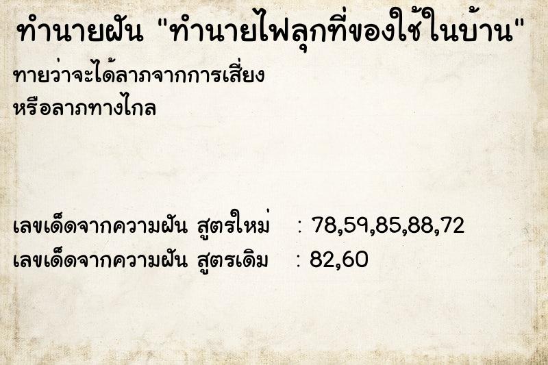 ทำนายฝันทำนายไฟลุกที่ของใช้ในบ้าน ทำนายฝันทำนายฝันทำนายไฟลุกที่ของใช้ในบ้าน