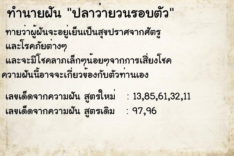 ทำนายฝัน ปลาว่ายวนรอบตัว ทำนายฝัน ปลาว่ายวนรอบตัว